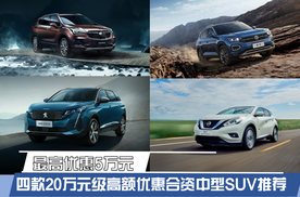 最高优惠5万元 四款20万元级高额优惠合资中型suv推荐