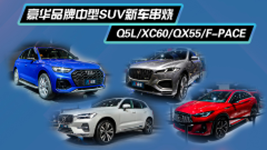 豪华中型suv横评 q5l/xc60/qx55/f-pace