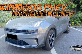 实拍领克06 phev,外观跟燃油版有区别吗?