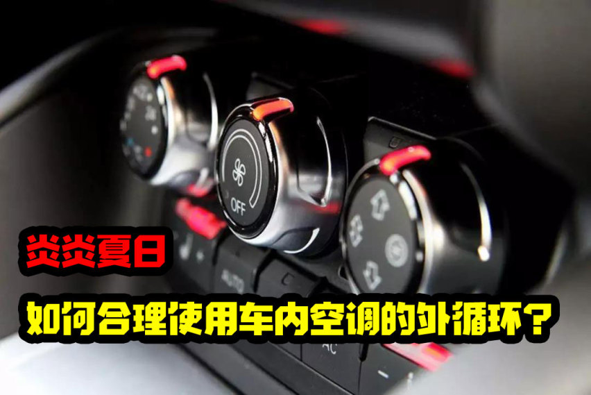 炎炎夏日 如何使用车内空调内循环?-爱卡汽车爱咖号
