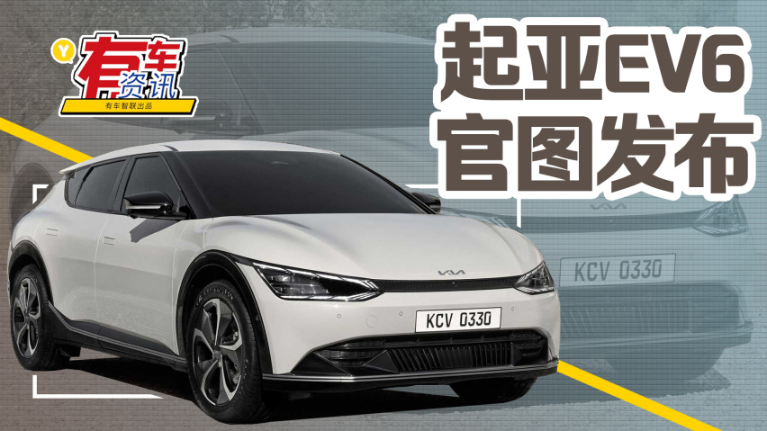 起亚ev6官图发布 续航可达500km 搭品牌全新logo