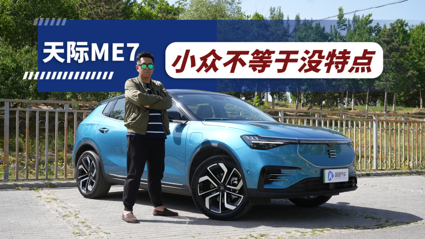 小众 但是很另类 试驾天际me7 纯电动suv-爱卡汽车爱