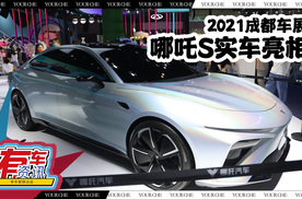 2021成都车展丨哪吒s实车亮相 品牌全新旗舰四门轿跑 或12月上市