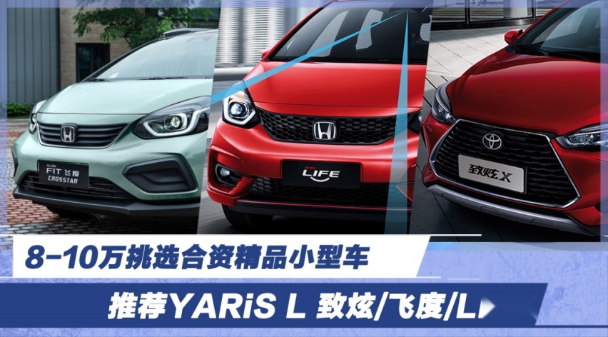 8-10万挑选合资精品小型车 推荐yaris l 致炫/飞度/life