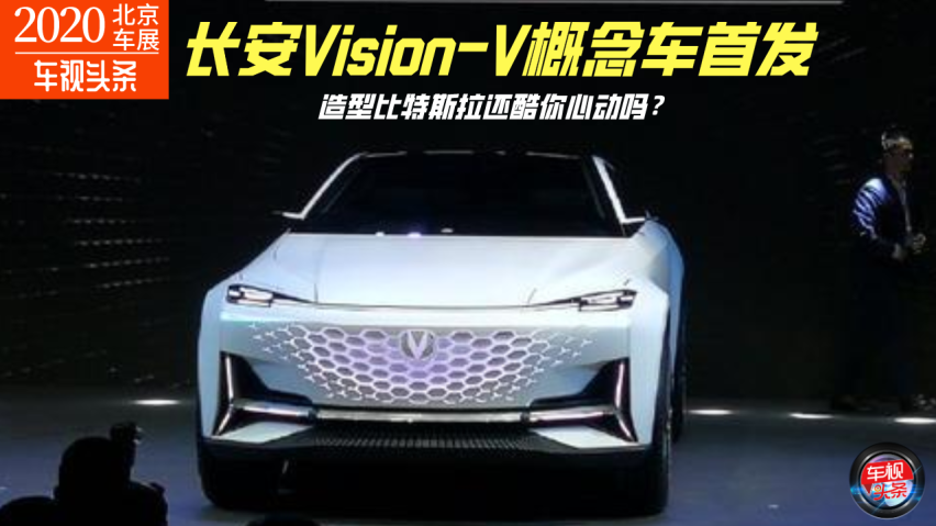 长安visionv车图片,长安vision-v图片 长安vision-v概念车首发,造型比特斯拉还酷你心动吗?