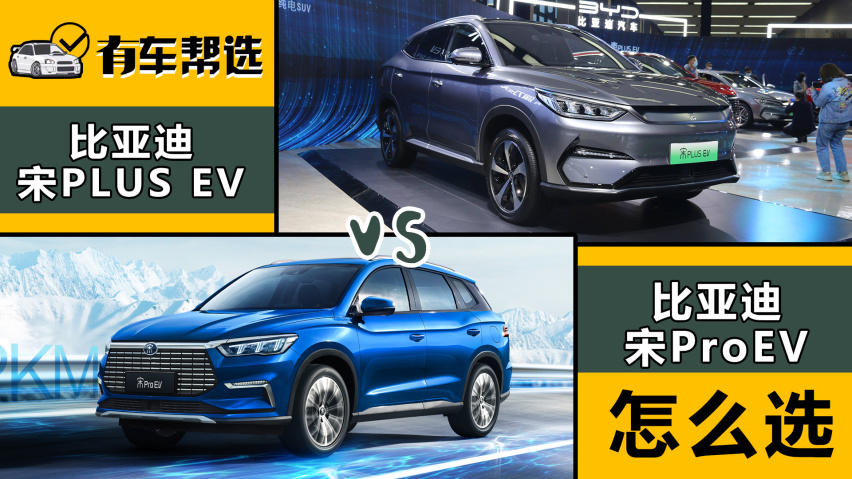 2021款比亚迪宋plus ev和宋por ev 怎么选择?