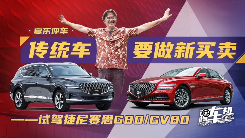 《夏东评车》传统车要做新买卖——试驾捷尼赛思g80/gv80