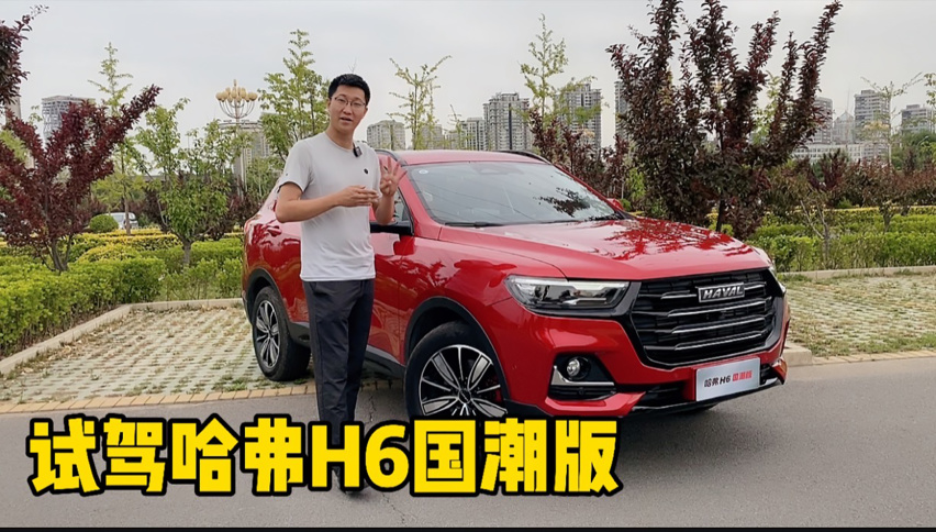 二代h6换壳就敢叫"国潮?
