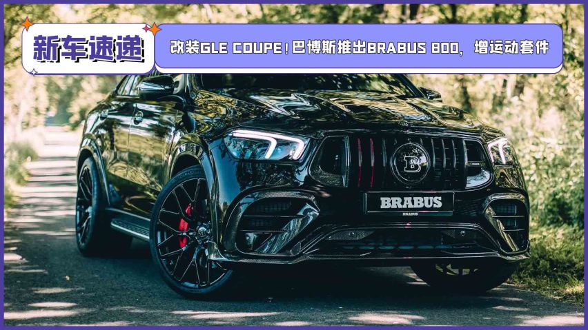 改装gle coupe!巴博斯推出brabus 800,增运动套件