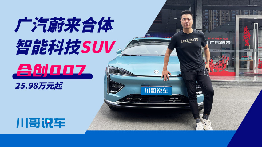 合创智能科技suv,蔚来姊妹车到底值不值得购买?-爱卡汽车爱咖号