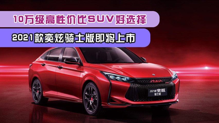 2021款奕炫骑士版图片,2021款奕炫骑士版 10万级高性价比suv好选择!2021款奕炫骑士版即将上市