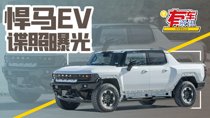 悍马ev实车谍照曝光 首款车型预计今年秋季上市