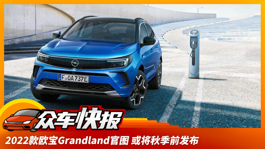 2022款欧宝grandland官图 或将秋季前发布