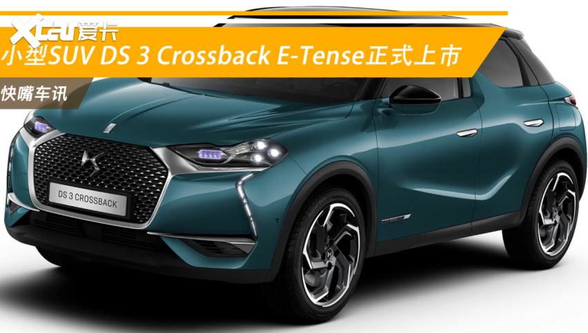 小型suv ds 3 crossback e-tense正式上市