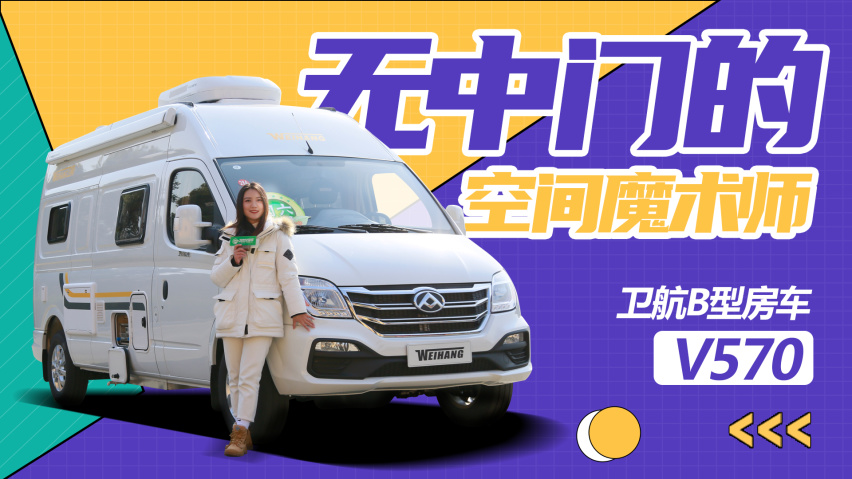 无中门的空间魔术师 卫航v570 b型房车