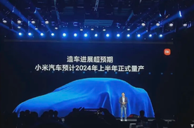 小米汽车召开"预发布会",2024年正式量产,大家能等吗?