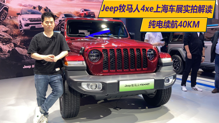 jeep牧马人新能源    厂商指导价     53.49万起询底价