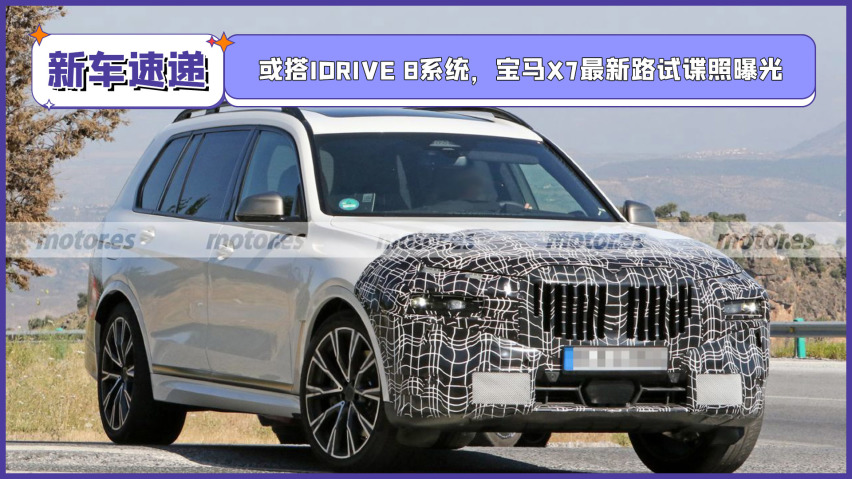 或搭idrive 8系统,宝马x7最新路试谍照曝光-爱卡汽车