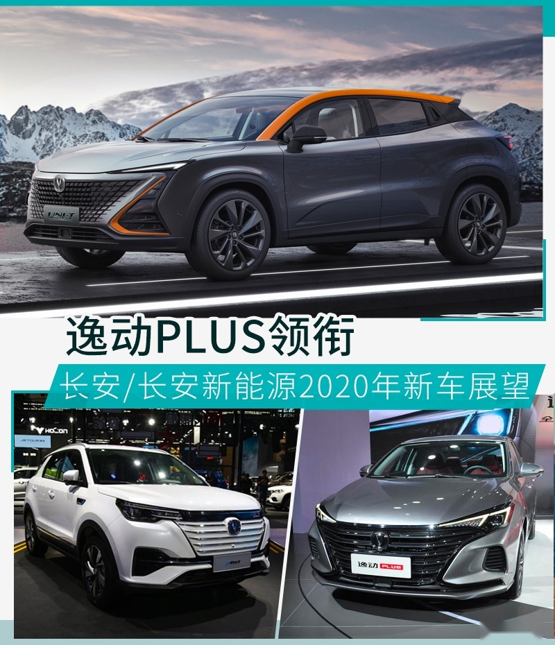 车大全2020的新款车,2021年新款车图片 逸动plus领衔 长安/长安新能源2020年新车展望