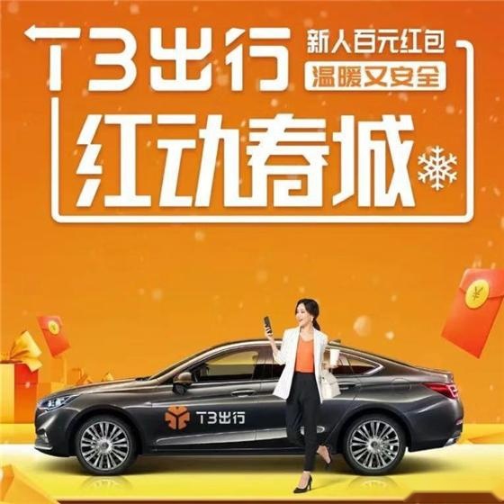 t3出行回归长春大本营,国民车红旗加持服务品质再度升级