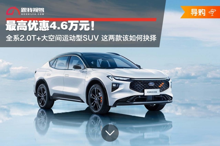 最高优惠4.6万元!全系2.0t 大空间运动型suv 这两款该如何抉择