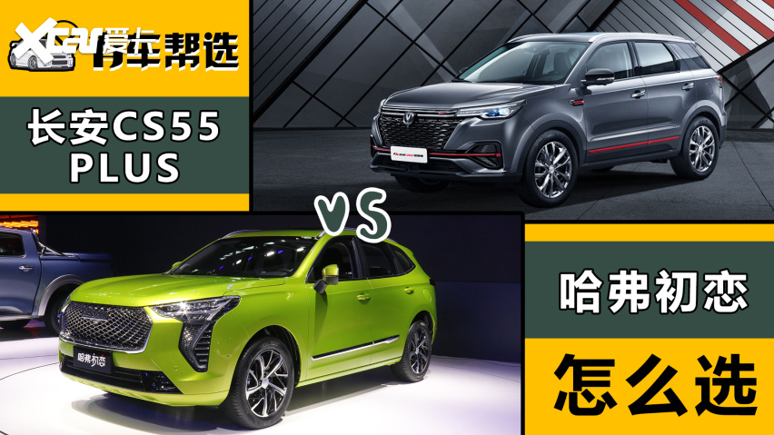 10万元高品质suv 哈弗初恋和长安cs55 plus要咋选