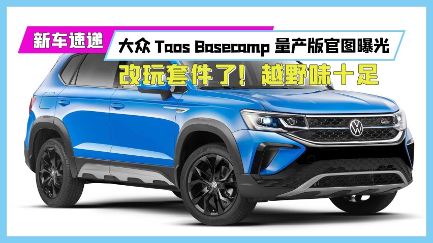 改玩套件了!大众taos basecamp量产版官图曝光,越野味十足