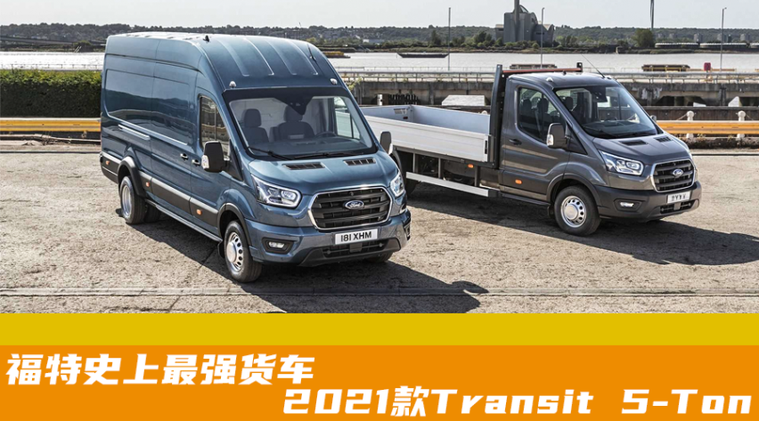 福特史上最强货车:2021款transit 5-ton