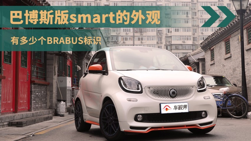 巴博斯版smart的外观到底有多少个brabus标识?