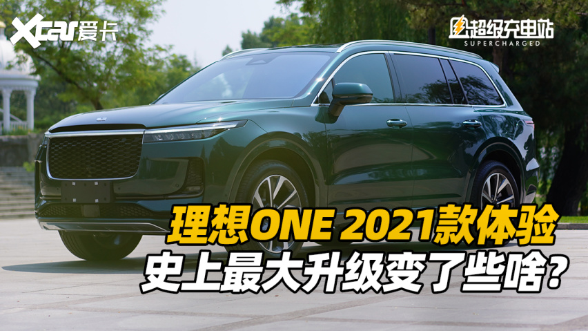 首发理想one2021款体验史上最大升级变了些啥