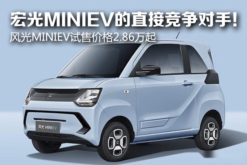 宏光miniev的直接竞争对手! 风光miniev试售价格2.86万起