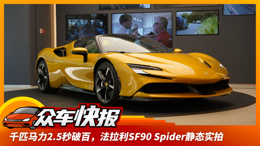 sf90 spider看似是法拉利在新能源