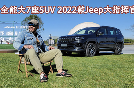 全能大7座suv2022款jeep大指挥官