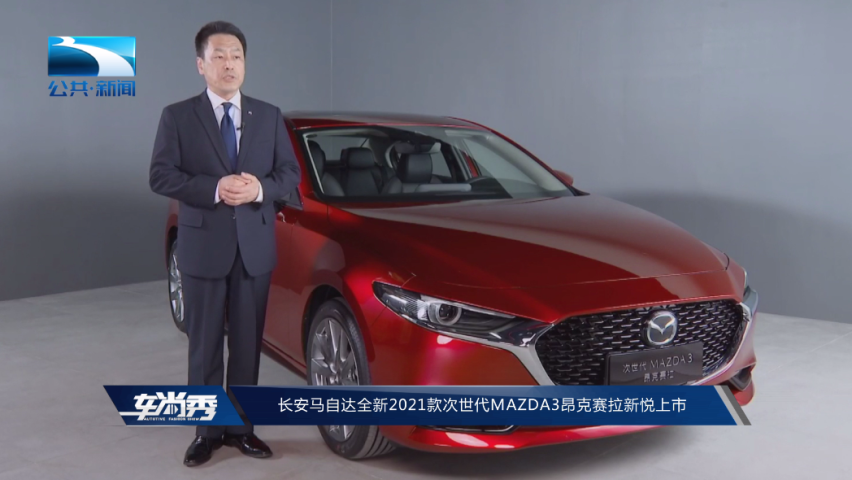 长安马自达全新2021款次世代mazda3昂克赛拉新悦上市