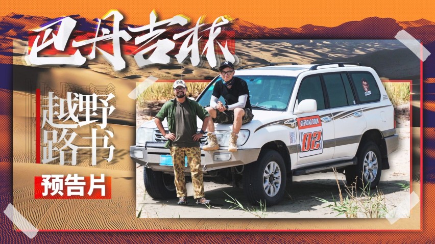 视频简介:                                  时隔多日,《越野路书》