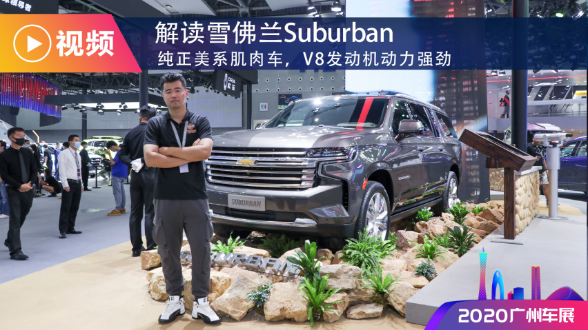 纯正美系肌肉车,v8发动机动力强劲,解读雪佛兰suburba