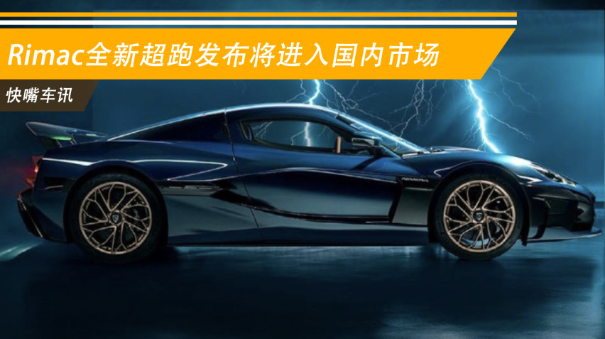 克罗地亚超跑制造商锐马克(rimac)正式发布了,c_two电动超级跑车的