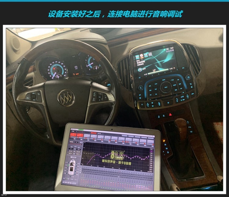 音质通透,妙音绵延:别克君越汽车音响无损改装8音度dsp