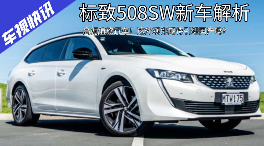 高颜值旅行车!标致508sw新车解析,这外观你期待引进国产吗