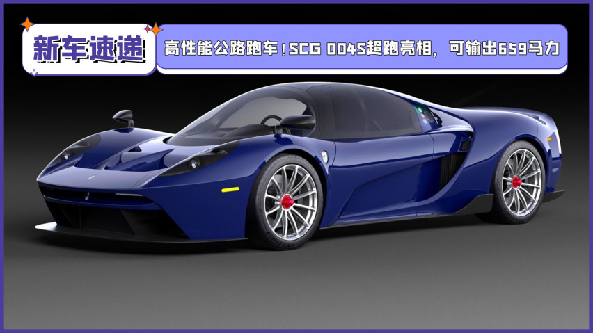 高性能公路跑车!scg 004s超跑亮相,可输出659马力