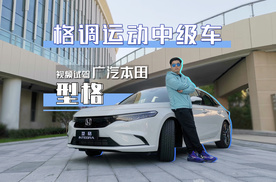 格调运动中级车试驾广汽本田型格