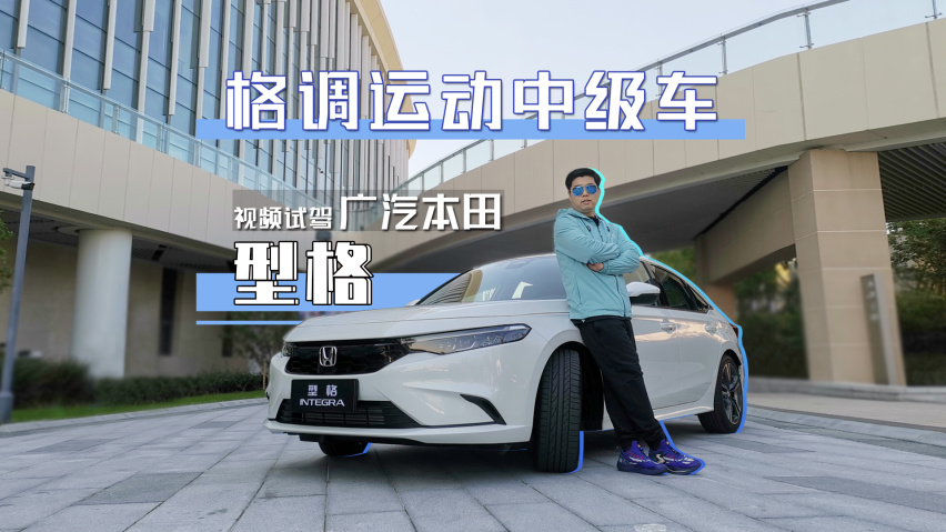 格调运动中级车试驾广汽本田型格