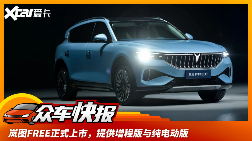 6月19日,岚图汽车首款车型岚图free正式上市,新车定位为中大型suv