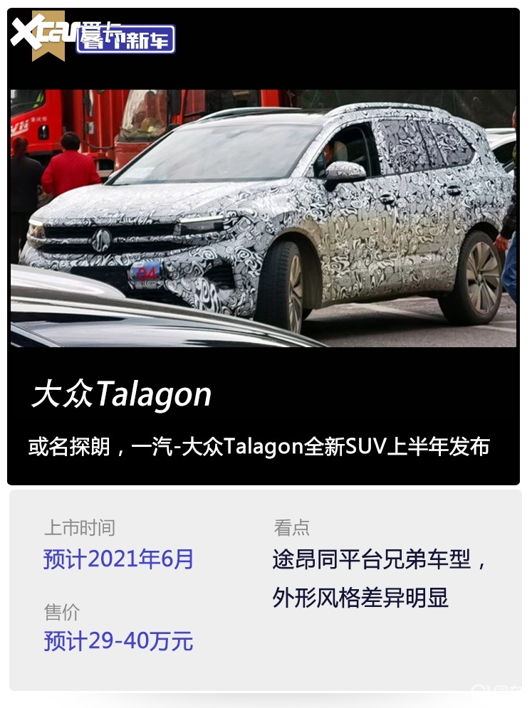 或名探朗,一汽-大众talagon全新suv上半年发布