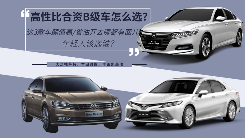 高性比合资b级车怎么选?帕萨特,雅阁,凯美瑞,年轻人该选谁?