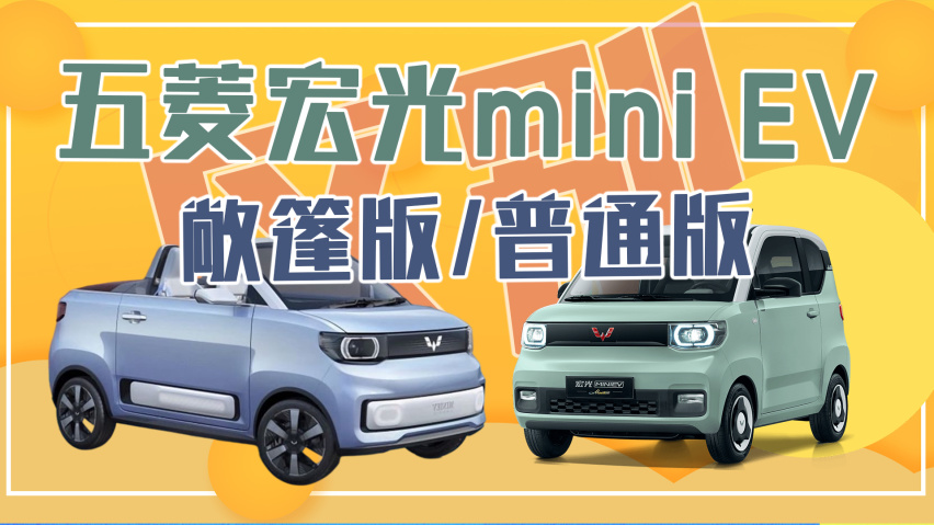 网红五菱宏光mini ev敞篷版比普通版多了啥?