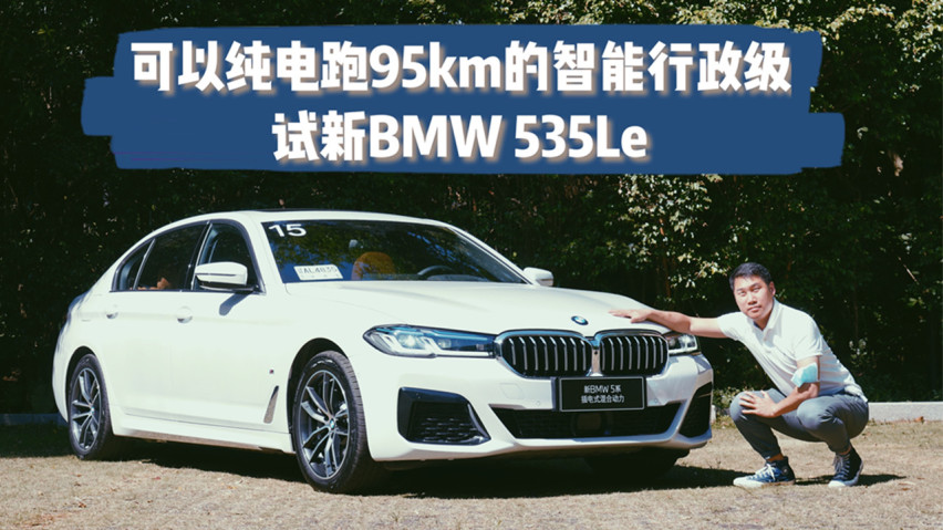 可以纯电跑95km的智能行政级,试新bmw 535le