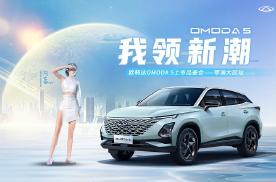奇瑞欧萌达OMODA5重庆上市，售9.29万元-12.69万元