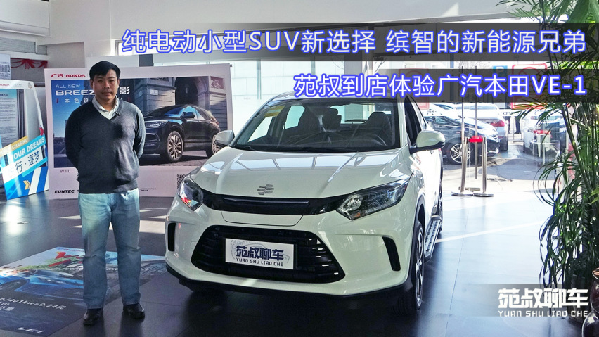 纯电动小型suv新选择,缤智的新能源兄弟,到店体验广汽本田v