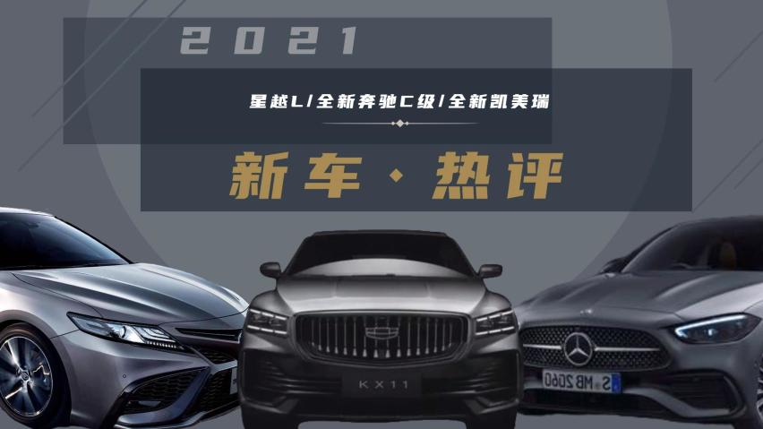 新车热评 星越l/全新奔驰c级/全新凯美瑞
